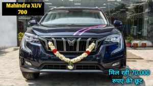 खुशखबरी! Mahindra XUV 700 पर मिल रहा पूरे ₹70,000 का तगड़ा डिस्काउंट, जानिए पूरी डिटेल