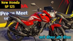 Honda ने लॉन्च किया 65 KM माइलेज के साथ, काफी कम कीमत में धाकड़ 125 cc बाइक