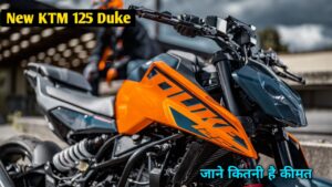 Yamaha को पीछे कर आगे निकली KTM 125 Duke, पहले से कम कीमत में ज्यादा फीचर्स