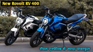 Royal Enfield से भी ज्यादा पावरफुल है Revolt RV 400, मिलेगी सिंगल चार्ज में 150KM की रेंज