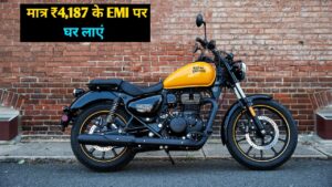 Royal Enfield Meteor 350 बाइक को खरीदना हुआ पहले से आसान, सिर्फ ₹4,187 EMI पर घर लाएं