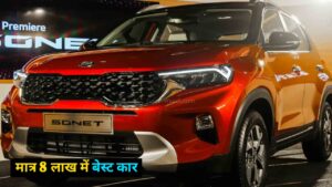 मात्र 8 लाख में मिल रहा XUV 700 से दमदार फोर व्हीलर Kia Sonet, जानिए पूरी डिटेल