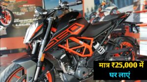 युवाओं का सपना होगा सरकार, सिर्फ ₹25,000 में घर ला सकते हैं KTM 250 Duke बाइक