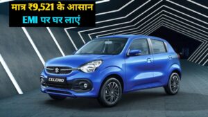 मात्र ₹9,521 की मंथली EMI पर घर लाएं, किफायती कीमत वाली नई Maruti Celerio