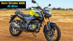 Yamaha को टक्कर देना Hero ने लांच किया, 160 CC सेगमेंट में, सबसे पावरफुल बाइक