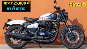 केवल ₹25,000 रुपए के डाउन पेमेंट पर घर ले जाएं, 650cc वाली Royal Enfield Shotgun 650