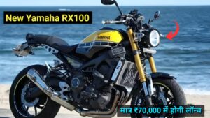 मात्र ₹70,000 के कीमत में लांच होगी, 70 KM माइलेज के साथ Yamaha RX 100 बाइक