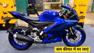 अब पहले से कम कीमत में मिल रही, Yamaha R15 V4 की 155CC बाली दमदार बाइक