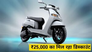 OMG! TVS Iqube Electric Scooter खरीदने पर मिल रही, ₹25,000 का बड़ा छूट