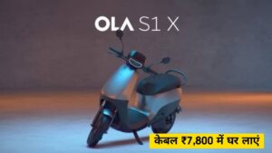 साइकिल की कीमत पर घर लाएं, भारत की सबसे पॉपुलर Ola S 1X Electric Scooter