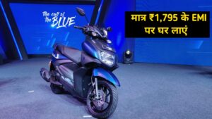 मात्र ₹1,795 के मंथली आसान EMI पर घर लाएं, Yamaha RayZR 125 दमदार स्कूटर