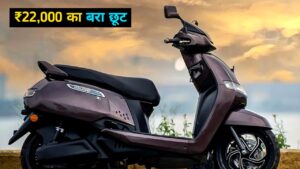 TVS IQube Electric Scooter पर अब तक मिल रही है ₹22,000 की छूट, खरीदने का सुनहरा मौका