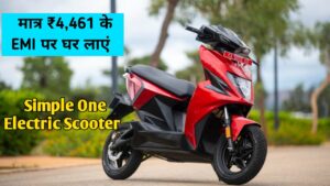 मात्र ₹4,461 के आसान मंथली EMI पर घर लाएं 212KM रेंज वाली, Simple One Electric Scooter