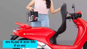 केवल ₹6,000 की डाउन पेमेंट और घर लाएं, 100KM की रेंज वाली Bounce Infinity E1 इलेक्ट्रिक स्कूटर