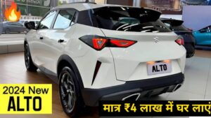 मात्र ₹4 लाख में लांच हुई, पहले से ज्यादा सपोर्ट लुक और 30 KM की माइलेज वाली 2024 Maruti Alto