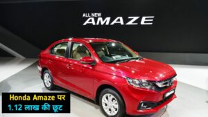 Honda Amaze खरीदने का सुनहरा मौका, कंपनी दे रही 1.12 लाख का बड़ा डिस्काउंट, जानिए कीमत