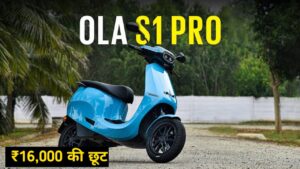 195 KM रेंज वाली Ola S1 Pro Electric Scooter हुआ, ₹16,000 रुपए सस्ता, जानिए पूरा प्लान