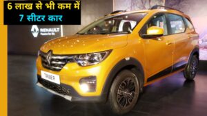 बाजार से Ertiga का नामो निशान मिटाने आ गई, Renault की 7 सीटर Triber दमदार परफॉर्मेंस वाली कार