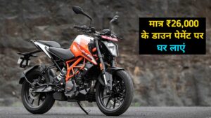 मात्र ₹26,000 की डाउन पेमेंट पर घर लाएं, अपने सपनों की बाइक KTM 125 Duke