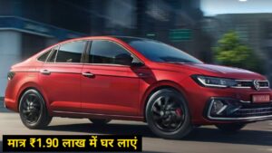 BMW जैसे लग्जरी इंटीरियर वाली Volkswagen Virtus कार को, केवल 1.90 लाख रुपए में घर ले जाए