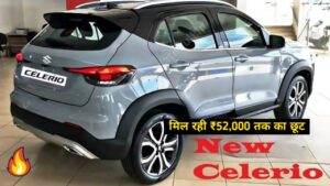 नई लुक और ज्यादा दमदार इंजन के साथ लॉन्चिंग हुई, Maruti Celerio, जाने क्या है खासियत