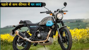 Royal Enfield की इस दमदार बाइक में एक साथ मिलेगी पावर और एडवेंचर, जानिए कितनी है कीमत