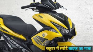 Yamaha के Aerox 155 दमदार स्कूटर में मिलेगी स्पोर्ट बाइक का मजा, जानिए फीचर्स के साथ कीमत