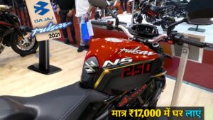 Bajaj Pulsar NS250 को खरीदना हुआ पहले से ज्यादा आसान, मात्र ₹17,000 के डाउन पेमेंट पर घर लाएं