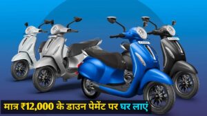 केबल ₹12,000 के डाउन पेमेंट पर घर लाएं, Bajaj Chetak 3202 इलेक्ट्रिक स्कूटर, सिंगल चार्ज में 137KM की रेंज