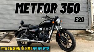 Royal Enfield की सबसे पॉपुलर बाइक, Meteor 350 को मात्र ₹6,896 के मंथली EMI पर घर लाएं