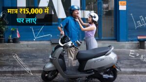 कम कीमत में खरीदें दमदार Electric Scooter, तो सिर्फ ₹15,000 के डाउन पेमेंट पर घर लाएं TVS iQube ST