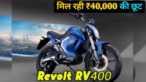 40,000 की छूट पर घर लाएं, 150 KM की रेंज वाली, Revolt RV 400BRZ Electric Bike