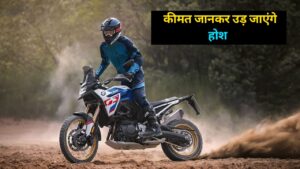 भारतीय बाजार में लांच हुई BMW F900 GS बाइक, कीमत जानकर उड़ जाएंगे होश