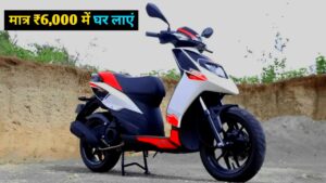 मात्र ₹6000 में घर लाएं Hero की सबसे सस्ती Electric Scooter, जानिए कीमत और EMI प्लान