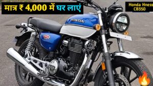 मात्र ₹4,000 की आसान किस्तों पर घर लाएं, 350 cc दमदार इंजन वाली Honda Hness CB350