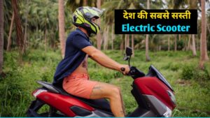 मात्र ₹38,000 में घर लाएं भारत की सबसे सस्ती Electric Scooter, मिलेगी 80 KM की रेंज