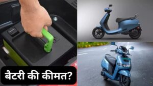 जानिए एक Electric Scooter में बैटरी बदलवाने का, कितना आता है खर्चा