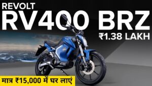 पेट्रोल से छुटकारा पाने के लिए, मात्र ₹15,000 के डाउन पेमेंट पर घर लाएं Revolt RV400 Electric Bike