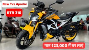 लाखों खर्च करने की जरूरत नहीं सिर्फ ₹23,000 के डाउन पेमेंट पर घर लाएं, TVS Apache RTR 310 बाइक