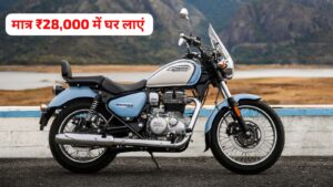 मात्र ₹28,000 के डाउन पेमेंट पर घर लाएं, Royal Enfield Meteor 350 बाइक