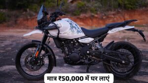 दशहरे के मौके पर घर लाएं, मात्र ₹50,000 की डाउन पेमेंट पर, Royal Enfield Himalaya 450