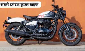 650cc दमदार इंजन के साथ Royal Enfield Shotgun 650  मार्केट में मचा रही धमाल