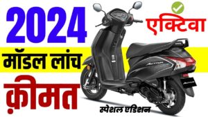 नये फीचर्स के साथ पेश होड़ अहि Honda की activa