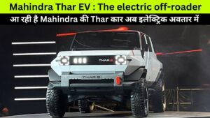 2025 के शुरुवाती दौर में Mahindra लांच करेगी अपनी नयी Thar Ev