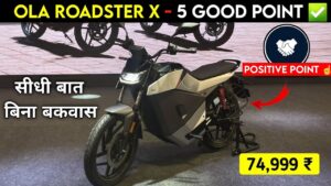 मात्र ₹2396 की EMI पर घर लाएं, 200KM रेंज वाली Ola Roadster X Electric Bike