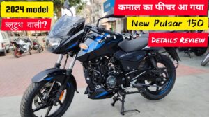 मात्र ₹15,000 के डाउन पेमेंट पर घर लाएं, अमीरों की पहली पसंद, Bajaj Pulsar 150 बाइक