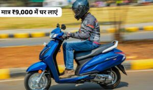 नवरात्रि पर केवल ₹9,000 के डाउन पेमेंट पर घर लाएं Honda Activa 6G स्कूटर