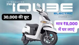 ₹30,000 की छूट के साथ, मात्र ₹8,000 के डाउन पेमेंट पर घर लाएं TVS iQube Electric Scooter