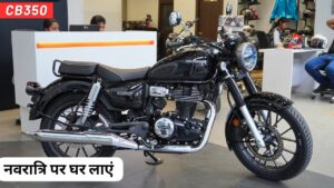 जानिए आखिर कैसे Royal Enfield को टक्कर दे रही  Honda Hness CB350 की दमदार बाइक