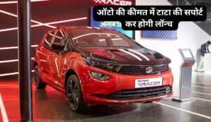 बजट रखे तैयार भारत में लांच होने जा रही Tata की सबसे किफायती कार